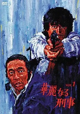 2025年最新】華麗なる刑事の人気アイテム - メルカリ