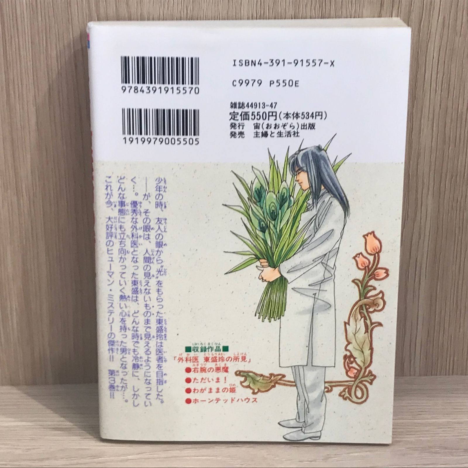 初版】外科医東盛玲の所見 3巻【作者】池田さとみ/GF-0225016917