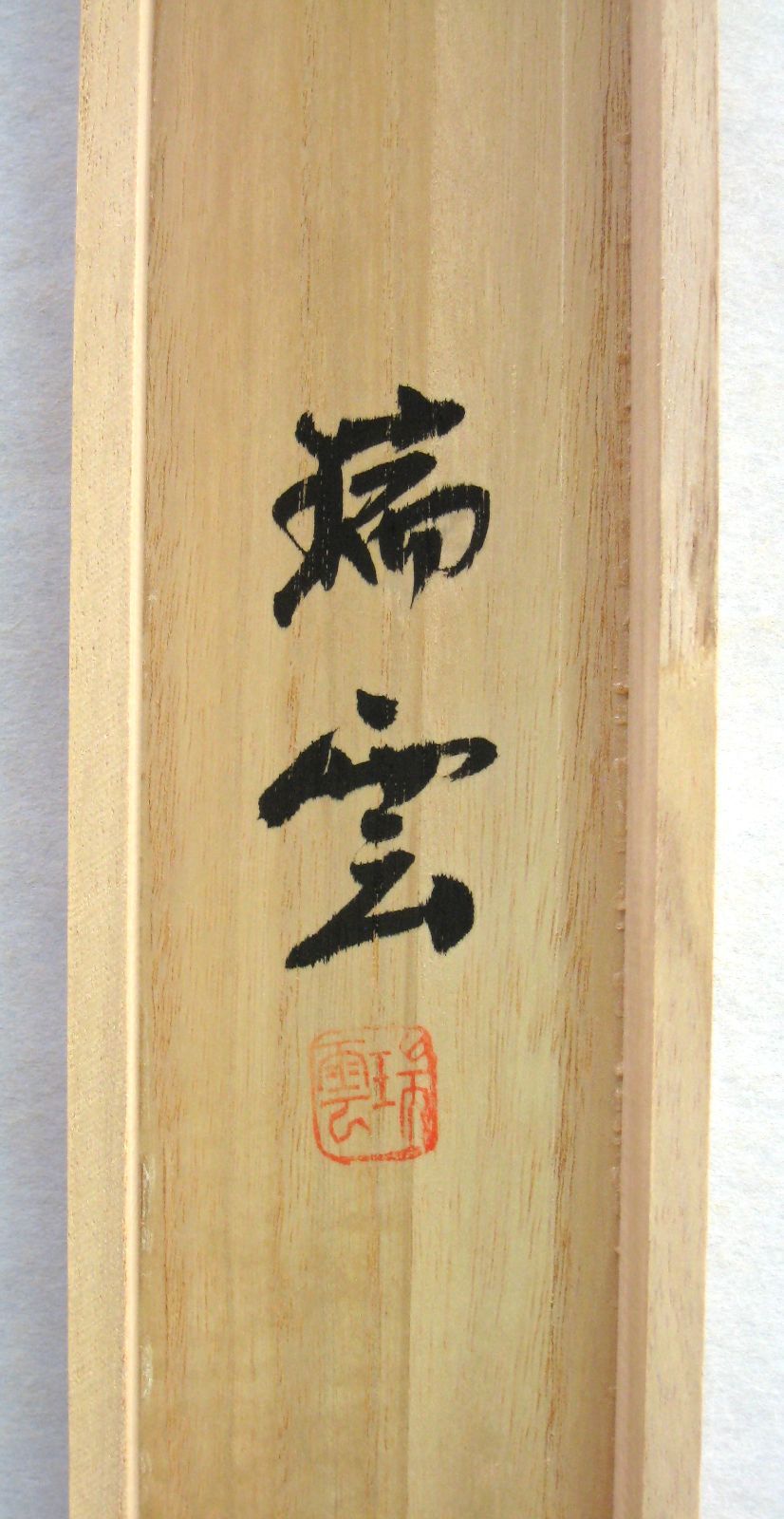 安い 【真筆】掛け軸 掛軸 竹に雀◇松浦瑞雲 共箱・タトウ箱付