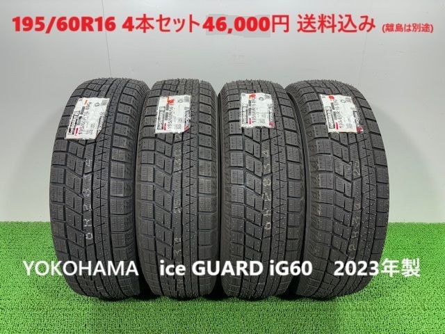 2025年製 195|60R16 YOKOHAMA ice GUARD iG60 スタッドレス 4本 46 000円 送料込み 195|60|16