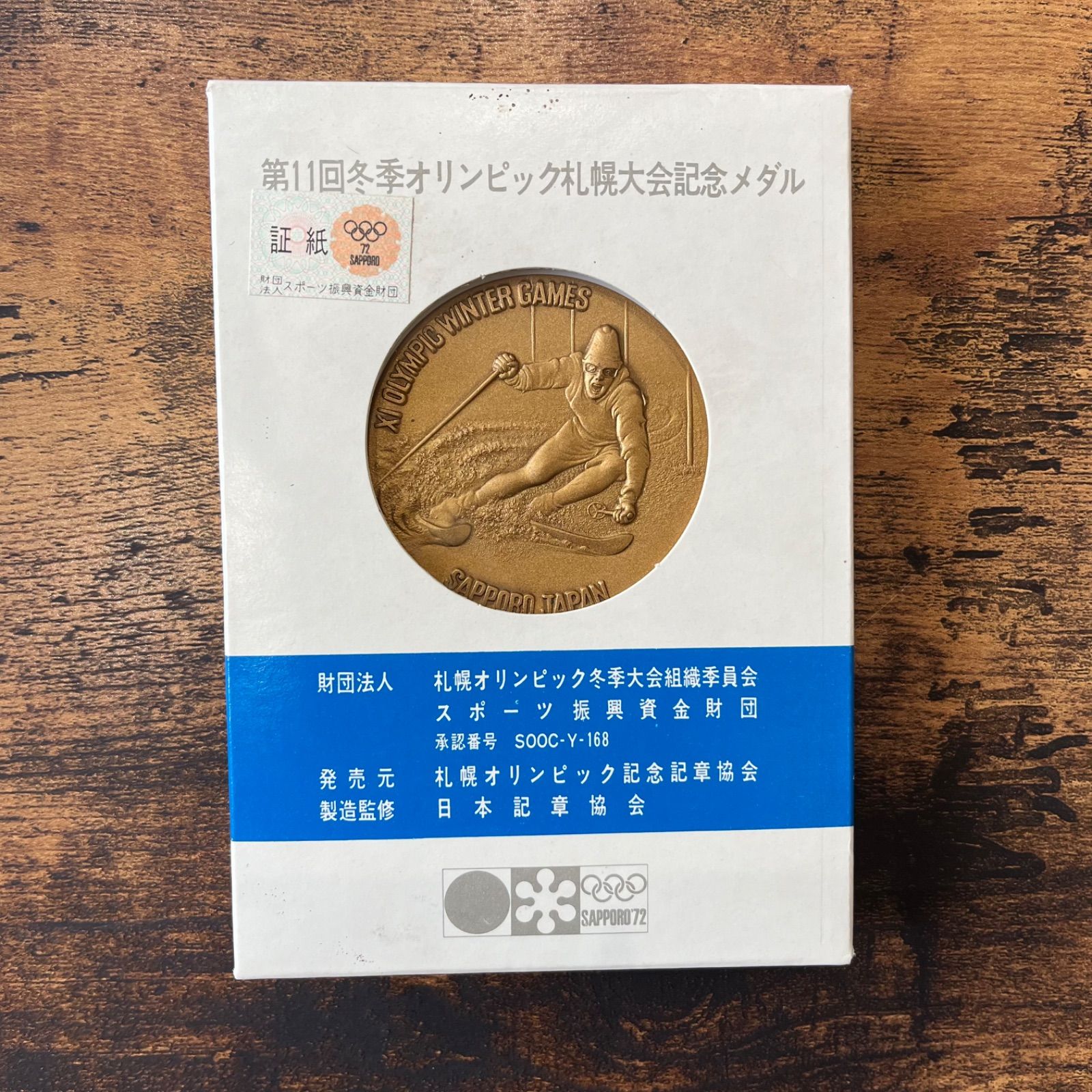 第11回 冬季オリンピック札幌大会記念メダル 金 銀 銅 2セット 箱入り ケース入り - メルカリ