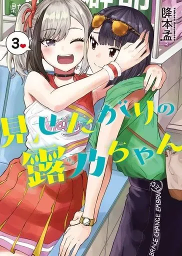 ☆特典40点付き [降本孟] 見せたがりの露乃ちゃん 全5巻 Amazon.co.jp