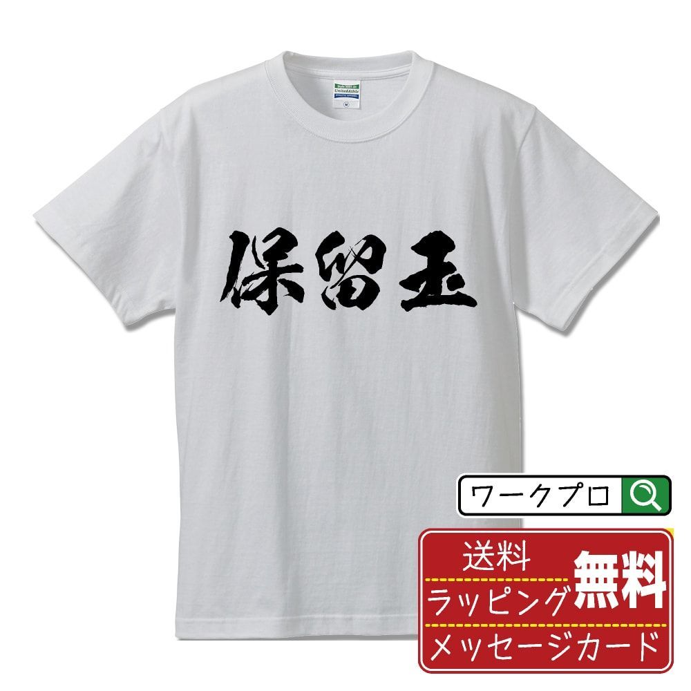 保留玉 オリジナル Tシャツ 書道家が書く おすすめ プリント Tシャツ 