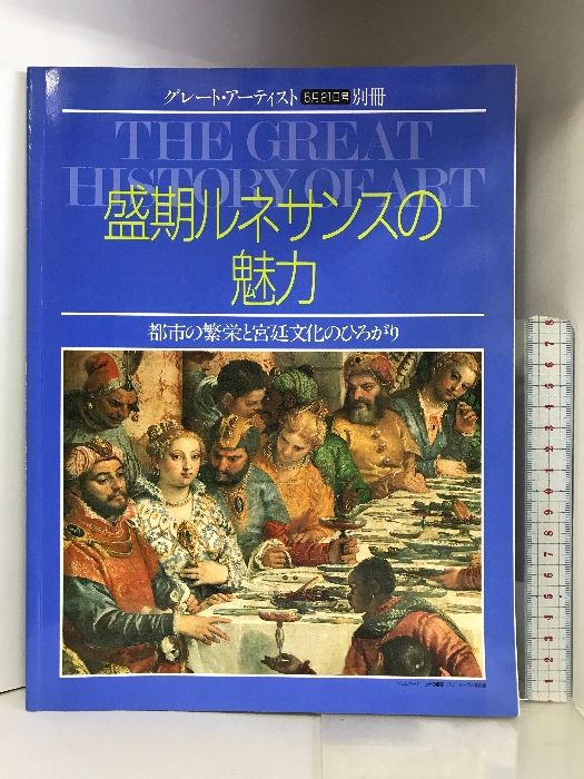 【図録】盛期ルネサンスの魅力  グレート・アーティスト5月21日号（別冊）都市の繁栄と宮廷文化のひろがり  同朋舎