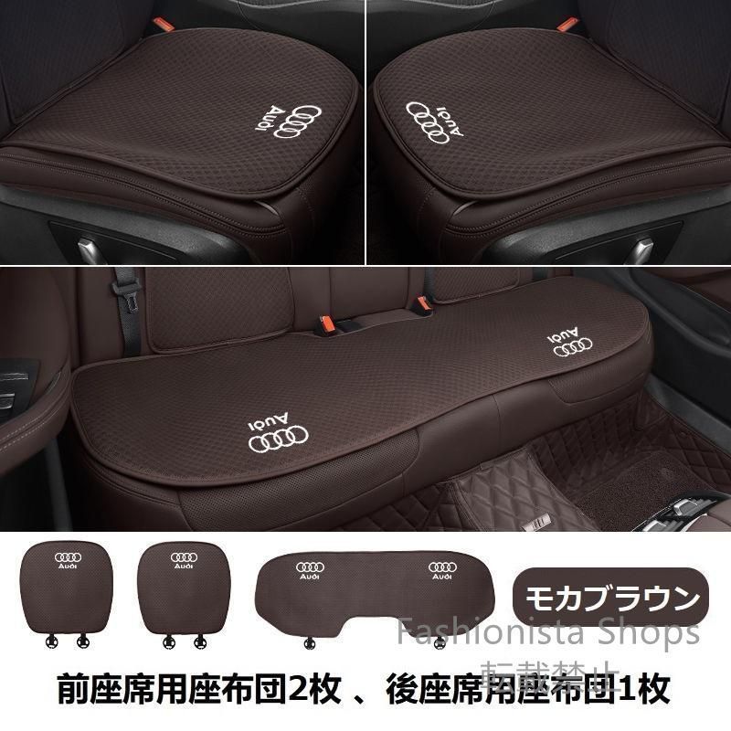 【新品未使用】アウディ AUDIモカブラウンシートカバー 椅子カバーマット レーヨン生地 シートクッション 通気性よし 前座席用座布団2枚+後座席用座布団1枚 qazz cp70