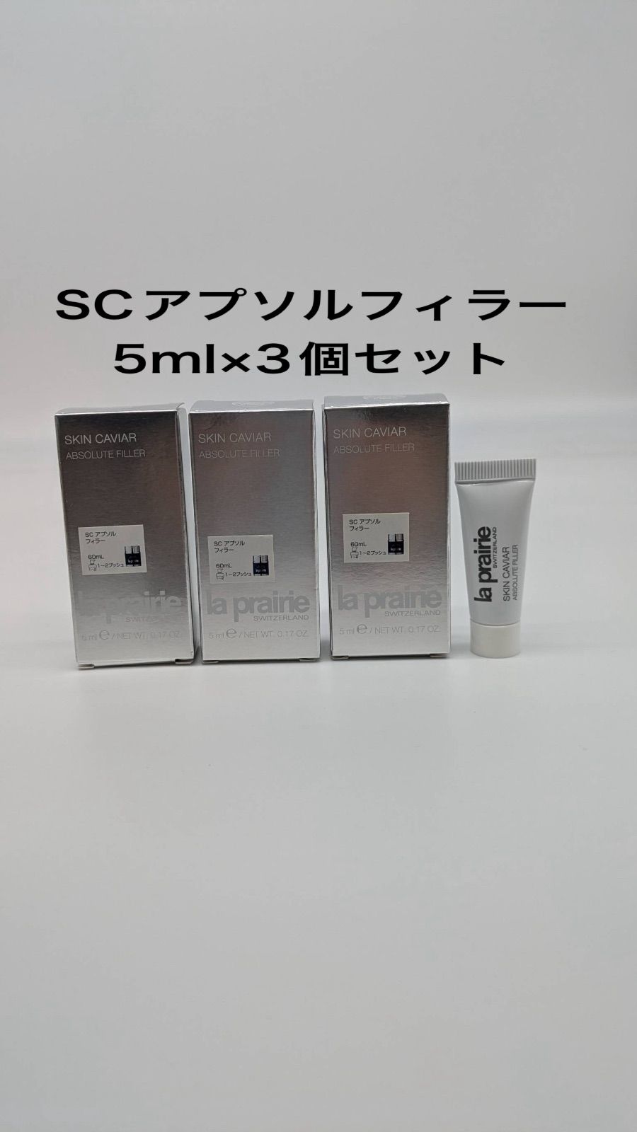 La Praine 　ラプレリー　SCアプソルフィラー　５ｍｌ×３個セット　新品未使用　(クリックＰ)