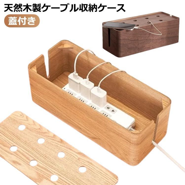 天然木 ケーブルボックス コードケース 木製 マルチデスク収納 ケーブル隠し テーブルタップ コンセント収納 蓋付き リビング収納 電源タップ ケース ナチュラル コードケース 配線 隠し お