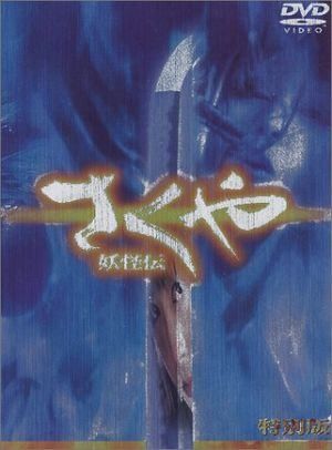 DVD さくや 妖怪伝 Amazon.co.jp: さくや 妖怪伝[レンタル落ち] : DVD