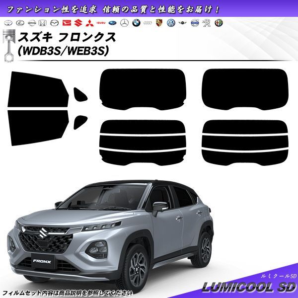 スズキ フロンクス WDB3S|WEB3S ルミクールSD UV99%CUT カット済みカーフィルム リアセット