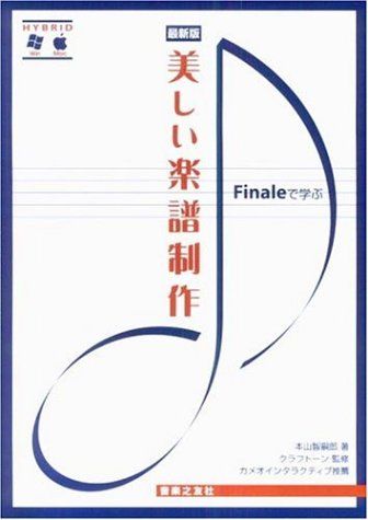 Finaleで学ぶ美しい楽譜制作 最新版／本山 智嗣郎、クラフトーン