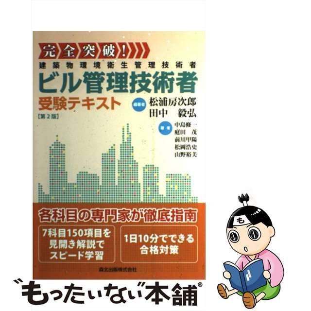 中古】 ビル管理技術者受験テキスト 建築物環境衛生管理技術者 完全突破! 第2版 / 松浦房次郎 田中毅弘、中島修一 庭田茂 前川甲陽 松岡浩史  山野裕美 / 森北出版 - メルカリ