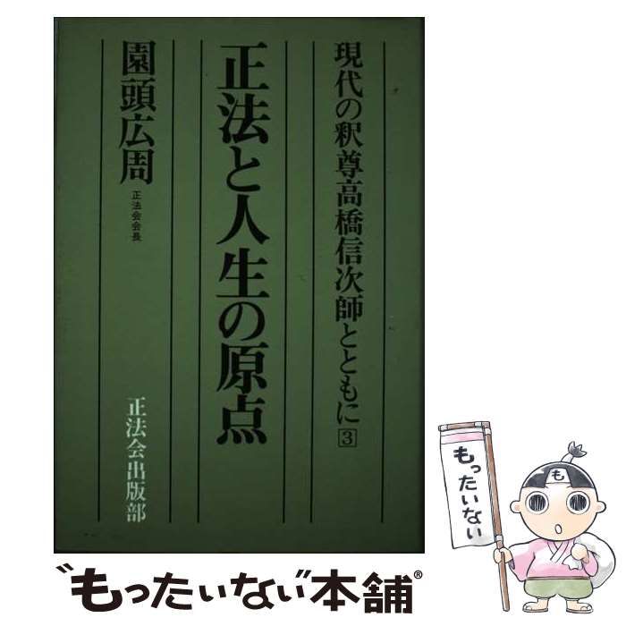 【中古】 現代の釈尊高橋信次師とともに 3 正法と人生の原点 / 園頭広周 / 正法会出版部