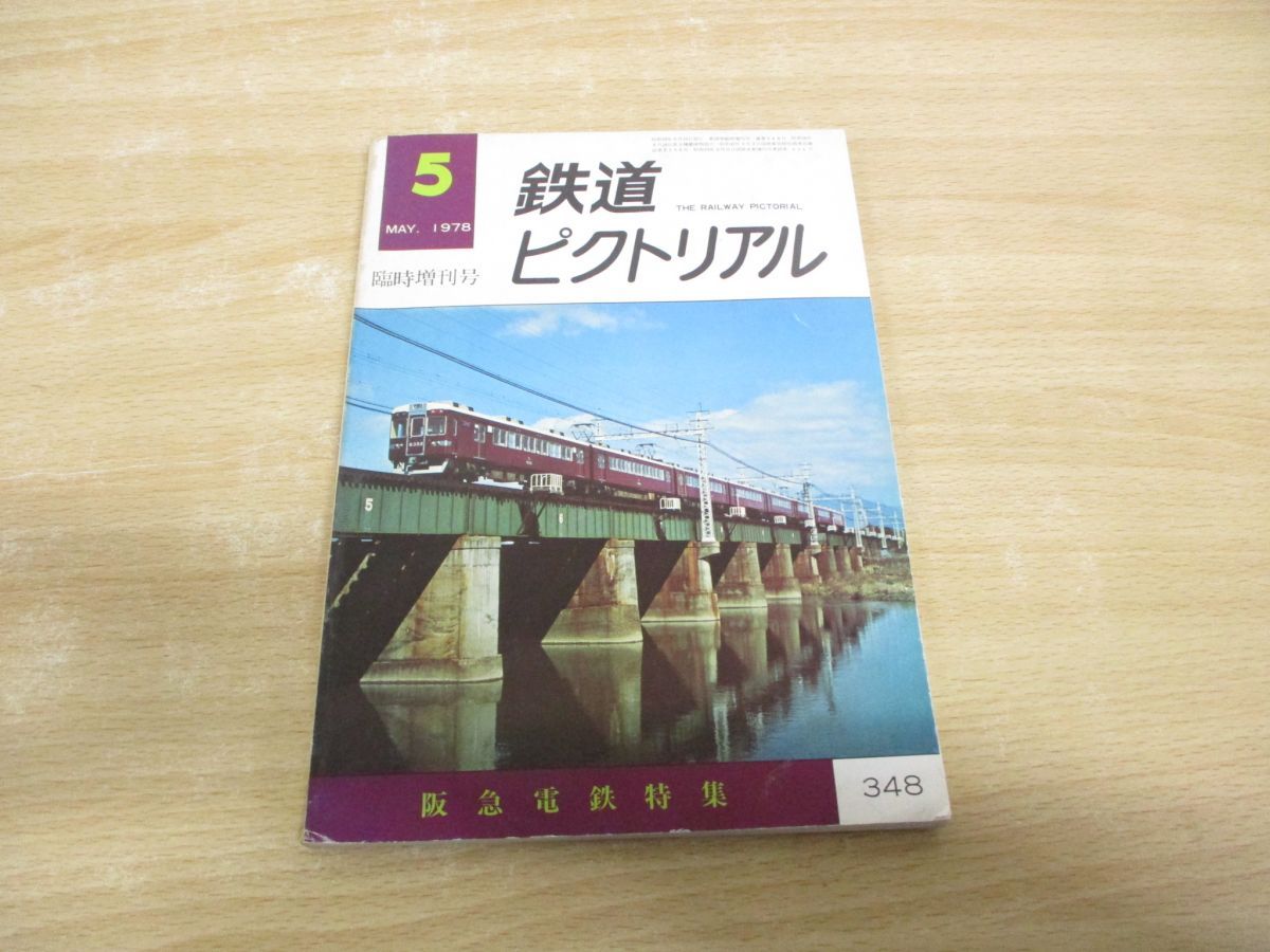 ○01)【同梱不可】鉄道ピクトリアル 1978年5月臨時増刊号/阪急電鉄特集/鉄道図書刊行会/No.348/雑誌/バックナンバー/A - メルカリ