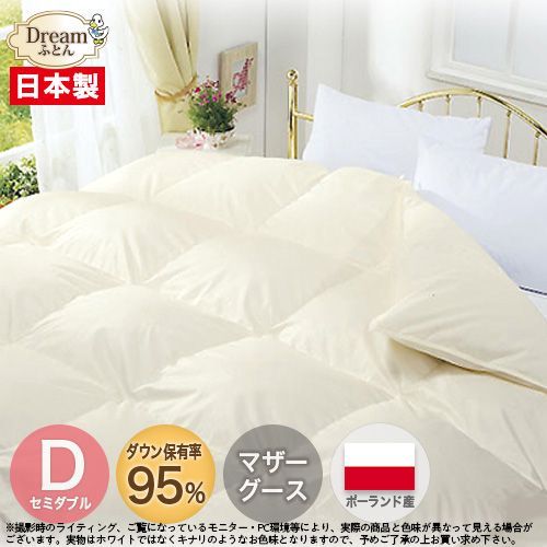 【日本製カバープレゼント】羽毛布団 セミダブル 合い掛け  春秋向け 日本製【送料無料】ポーランド産ホワイトマザーグースダウン95% 羽毛合掛布団 立体キルト