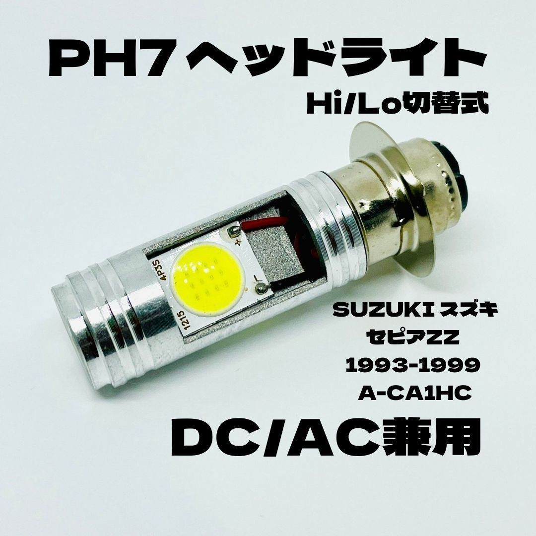 SUZUKI スズキ セピアZZ 1993-1999 A-CA1HC LED PH7 LEDヘッドライト Hi/Lo 直流交流兼用 バイク用 1灯  ホワイト バイク用品 パーツ アクセサリー - メルカリ