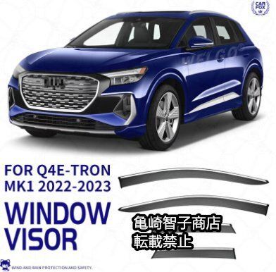 アウディQ4 e-tronMK 2025 シルバー光沢ストリップ付きウィンドウレインガード