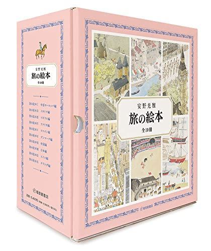 旅の絵本 全10冊 安野光雅の絵本