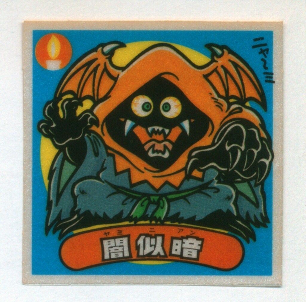 ロッテ 旧BM/アイス版すくみ アイス14弾 闇似暗 157-悪