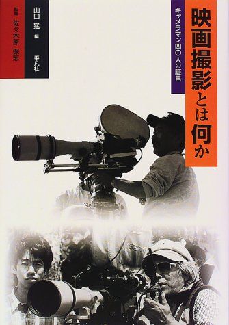 映画撮影とは何か: キャメラマン四〇人の証言