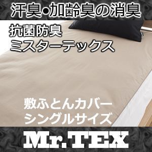 種類12 ダブル モカブラウン 敷布団カバー シングルサイズ 綿 加齢臭を分解 防臭 消臭 抗菌 Mr.TEX ミスターテックス 敷カバー 敷きカバー 敷布団カバー