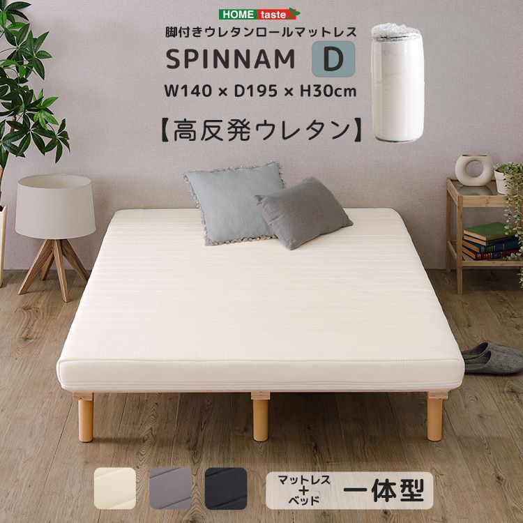 ダブル 脚付きウレタンロールマットレス SPINNAM-スピンナム- ベッドマットレス一体型 2801
