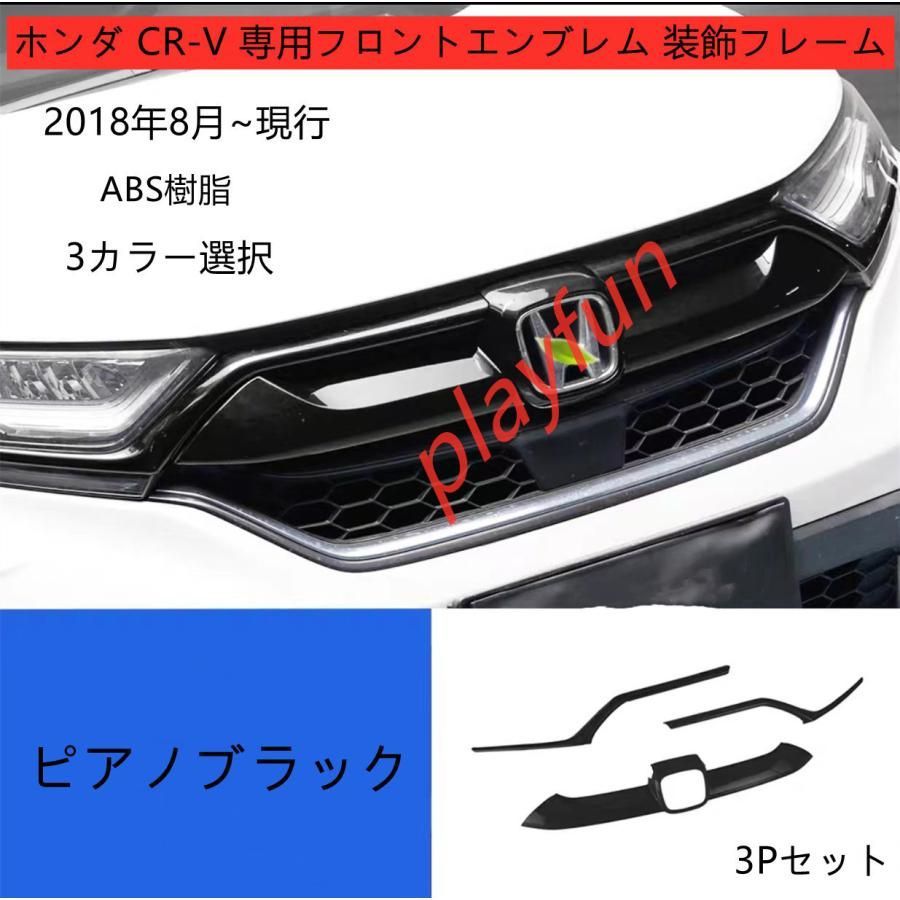 ホンダ CR-V RW/RT専用フロントエンブレム 装飾フレーム フロントバンパー フロントグリル ガーニッシュ カスタムパーツ 外装パーツ ABS樹脂  3Pセット - メルカリ