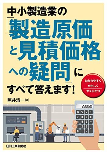 中小製造業の「製造原価と見積価格への疑問」にすべて答えます!／照井清一