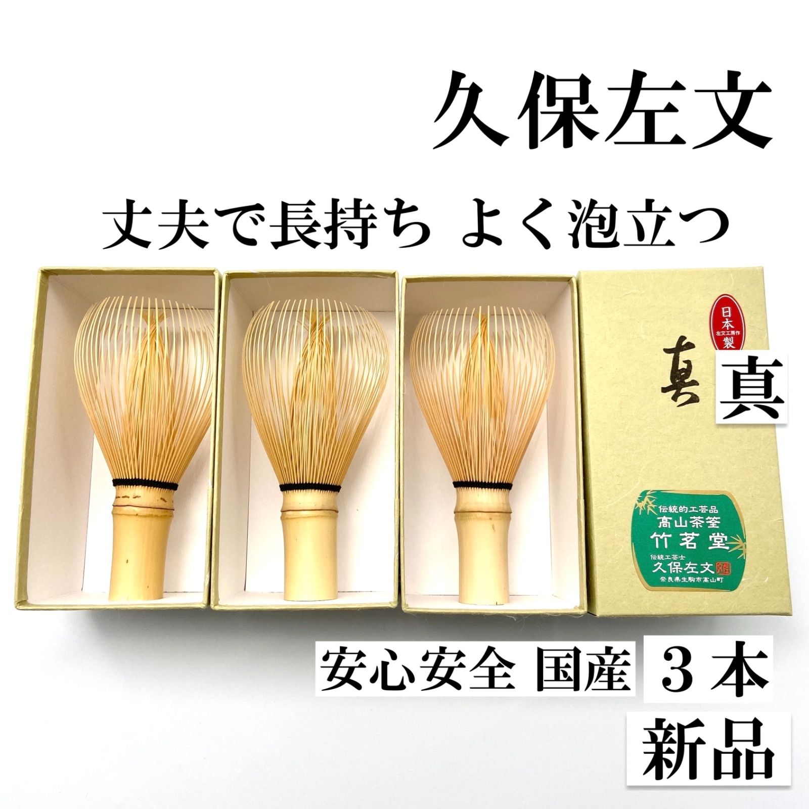３本 茶筅 真 久保左文 国産 日本産 薄茶 濃茶 茶道 裏千家 茶筌