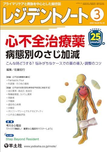 レジデントノート 2024年3月 Vol.25 No.18 心不全治療薬　病態別のさじ加減?こんな時どうする？ 悩みがちなケースでの薬の導入・調整のコツ