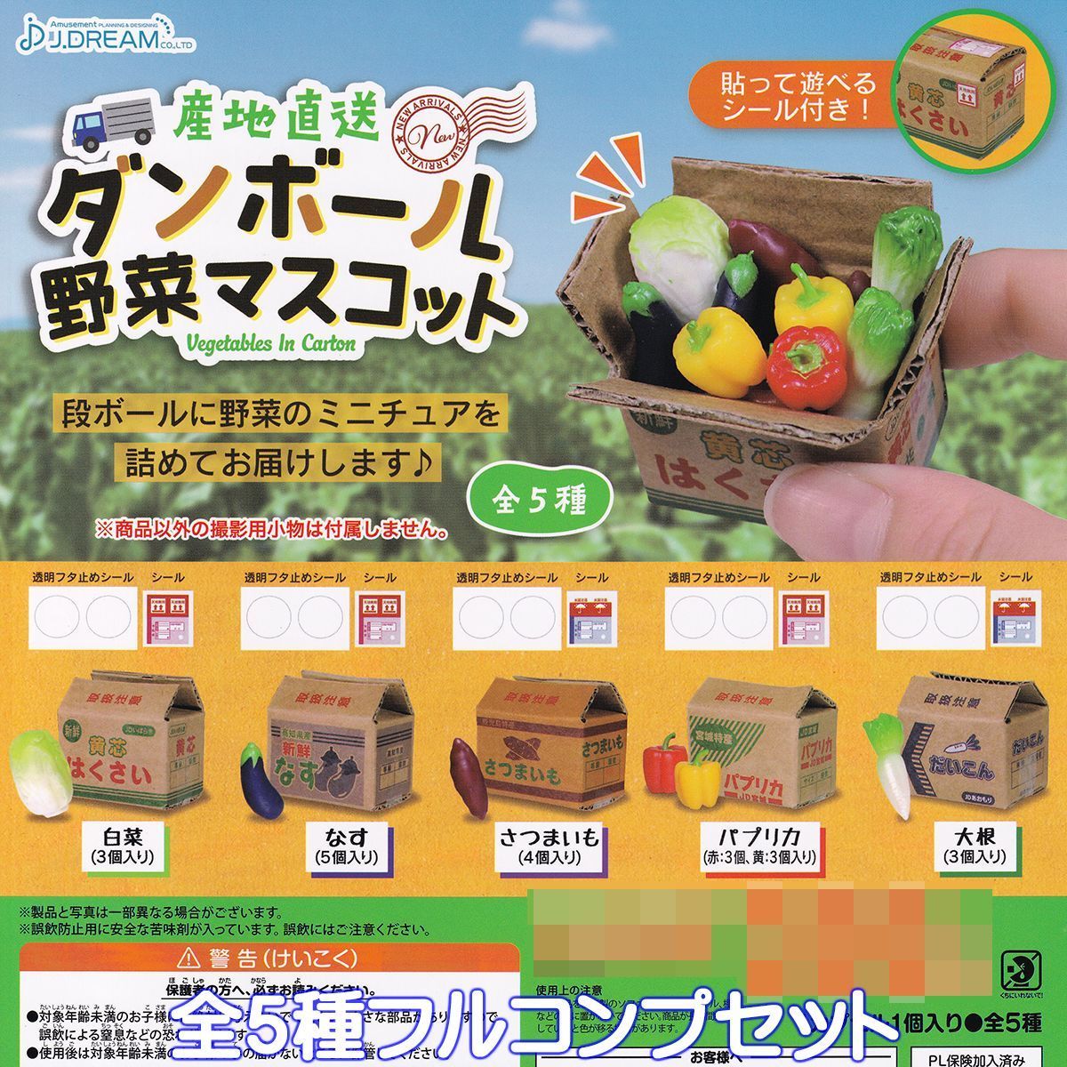 産地直送 ダンボール野菜マスコット J.ドリーム 【全５種フルコンプ