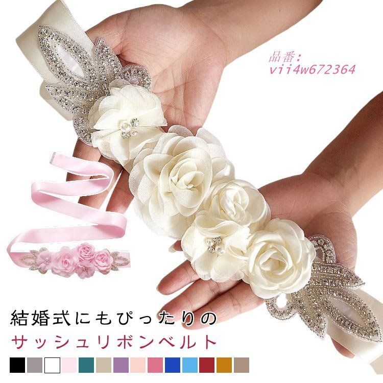 花 ロング パーティー ウェディング ベルト サッシュベルト