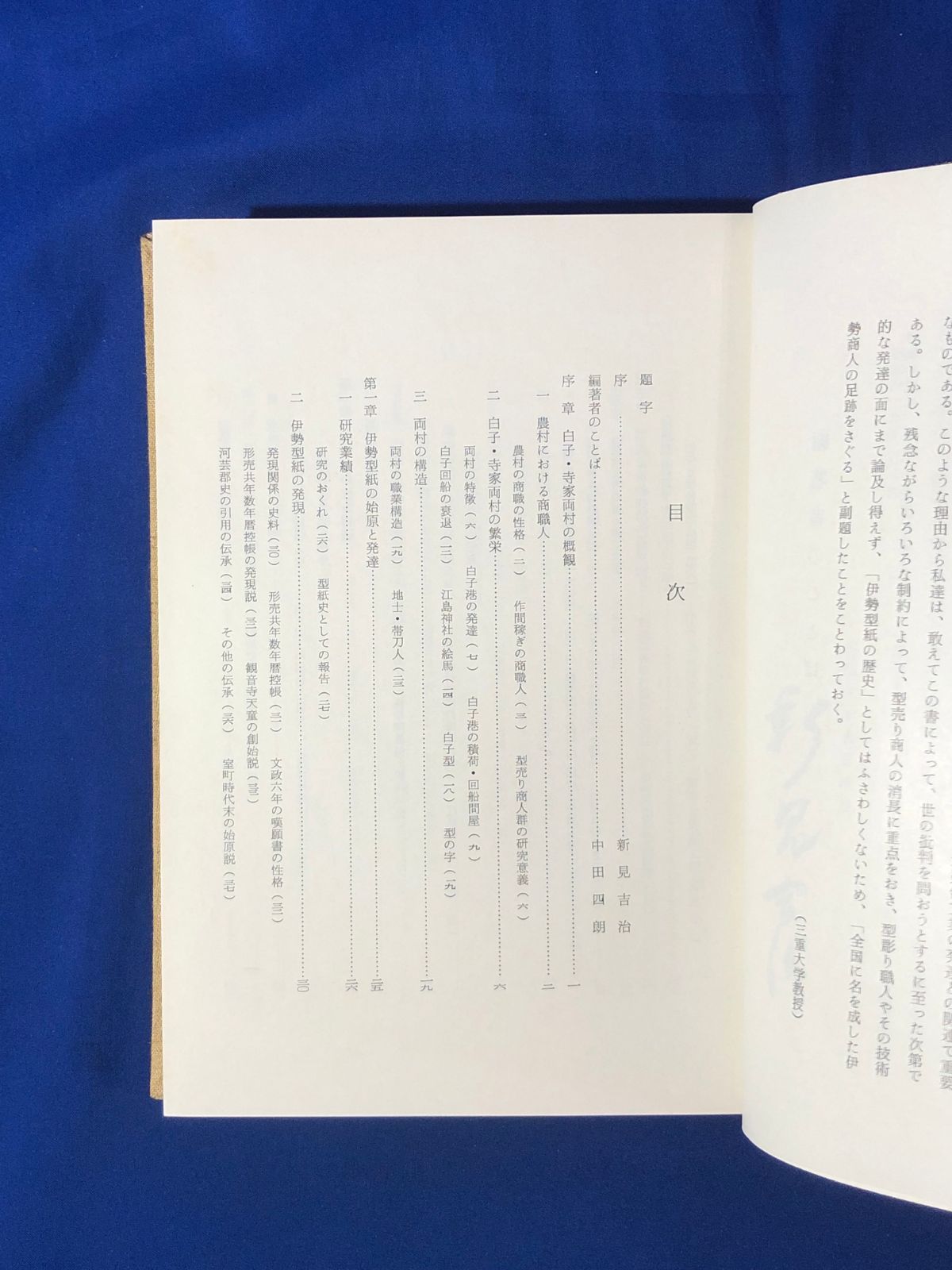 CJ1263サ△「伊勢型紙の歴史」 中田四朗編 伊勢型紙の歴史刊行会 昭和 