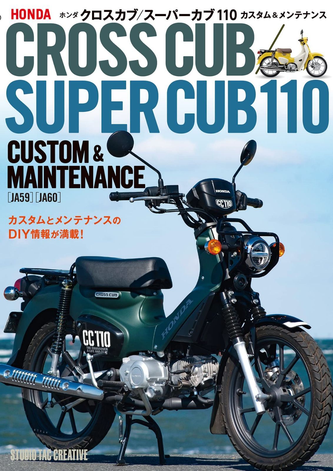 新品】ホンダ クロスカブ／スーパーカブ110カスタム＆メンテナンス