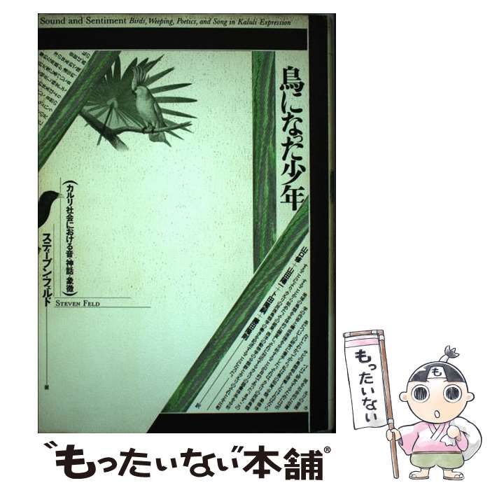 鳥になった少年 カルリ社会における音・神話・象徴(平凡社) 鳥になった少年 : カルリ社会における音・神話・象徴