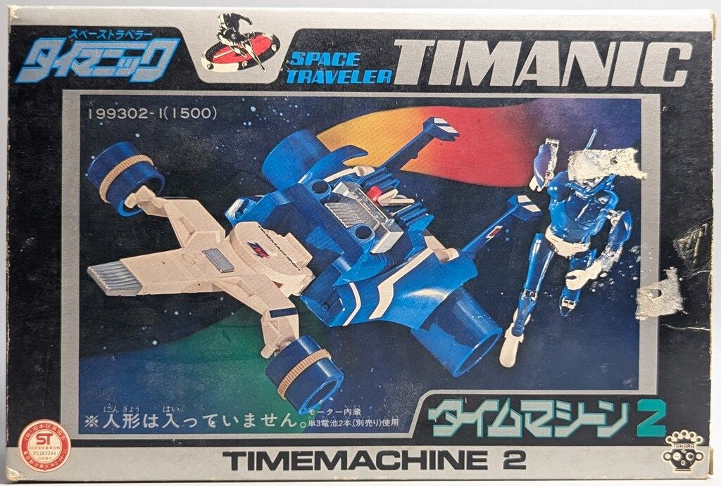 タカラ タイマニック タイムマシーン2(白青) - メルカリ