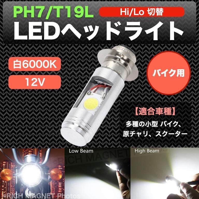 PH7 T19L LED ヘッドライト ショートタイプ バルブ Hi/Lo 12w 12V 1600lm 汎用 P15d モンキー 原付 バイク  スクーター - メルカリ