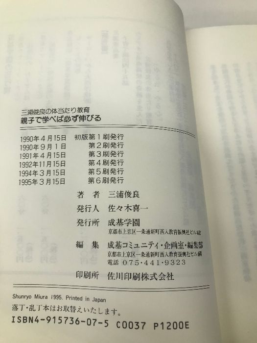 親子で学べば必ず伸びる: 三浦俊良の体当たり教育 成基学園