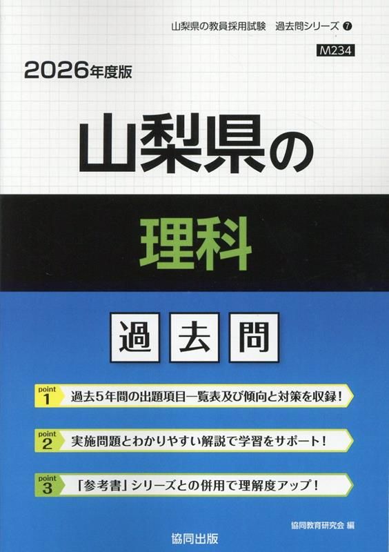 人気セール，定番 山梨県の理科過去問（2026年度版） 社会・政治