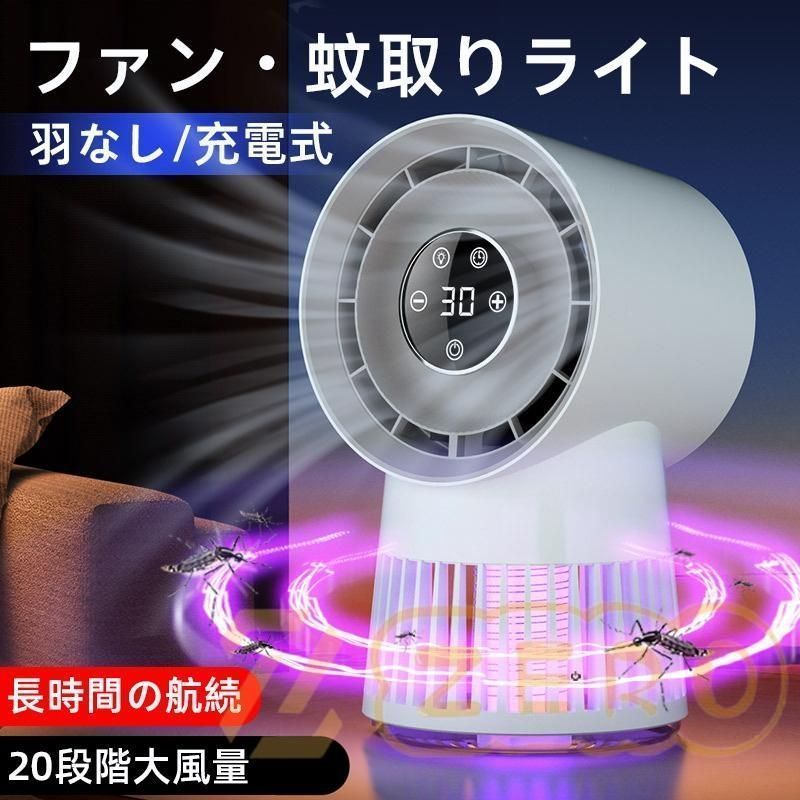 蚊駆除機能付きファン 扇風機 蚊取りライト 2in1 キャンプ 蚊駆除 羽なし usb充電 【稼働品】ESPRIT エスプリ レディース ES1L026 (3039-5)