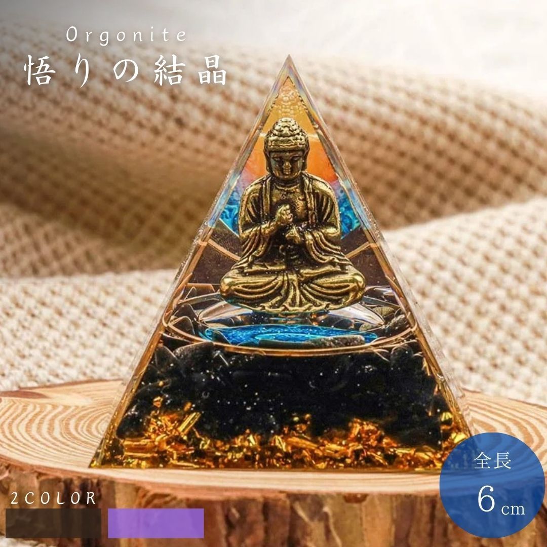 オルゴナイト 悟りの結晶 仏様 紫石or黒石 置物 大仏 観音菩薩 ストーン チャクラ 幸運 パワー 石 有機物 無機物 ピラミッド 三角 三角形 樹脂 パワ－ストーン 癒し 浄化 パワースポット マイ