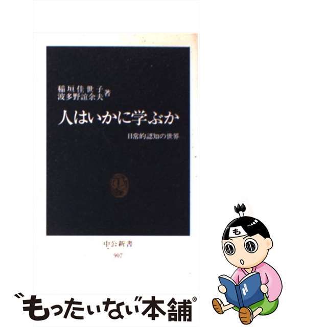 【中古】 人はいかに学ぶか 日常的認知の世界 （中公新書） / 稲垣 佳世子、 波多野 誼余夫 / 中央公論新社