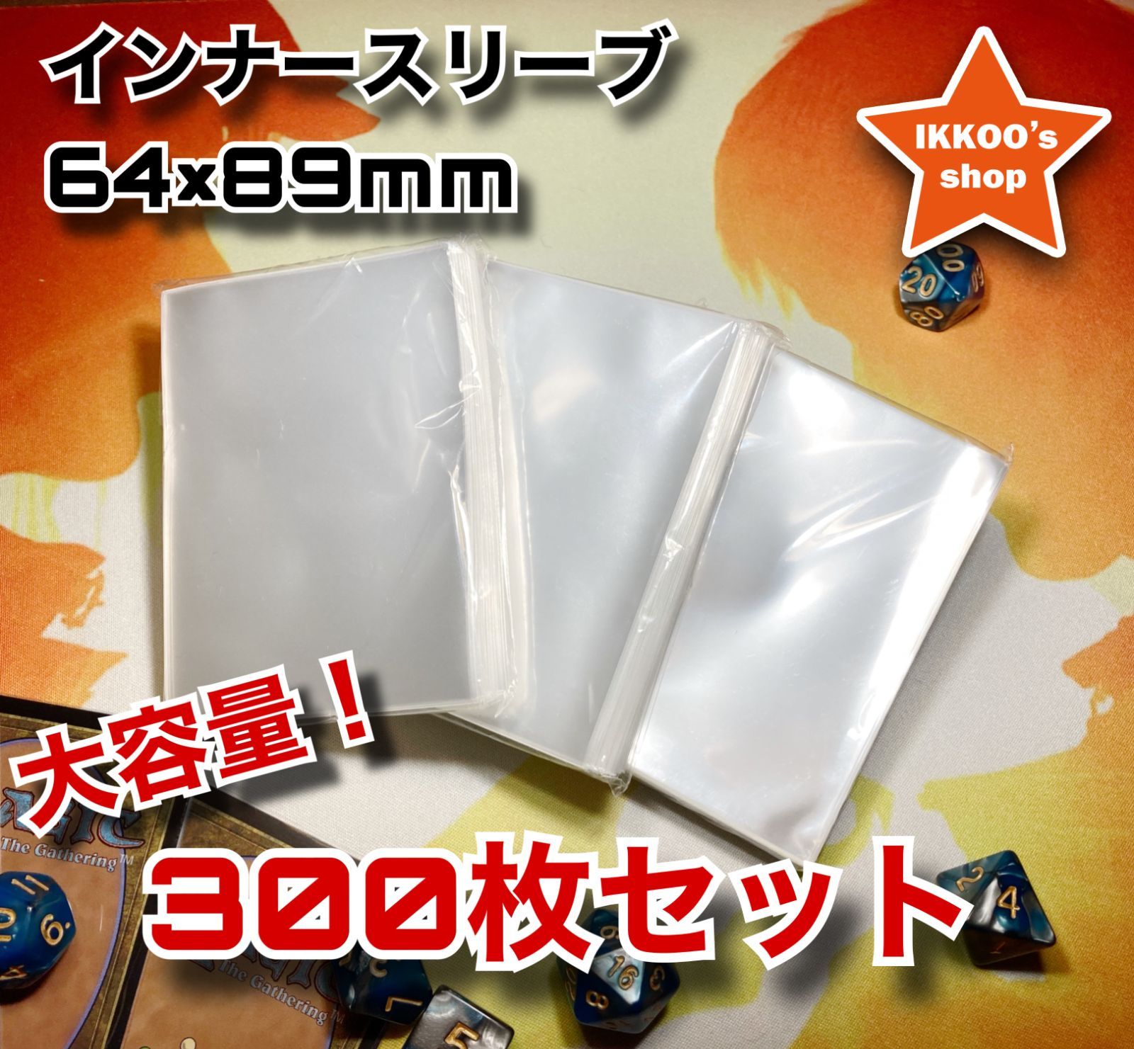 まとめ買い推奨】64×89mmインナースリーブ300枚 レギュラーサイズ