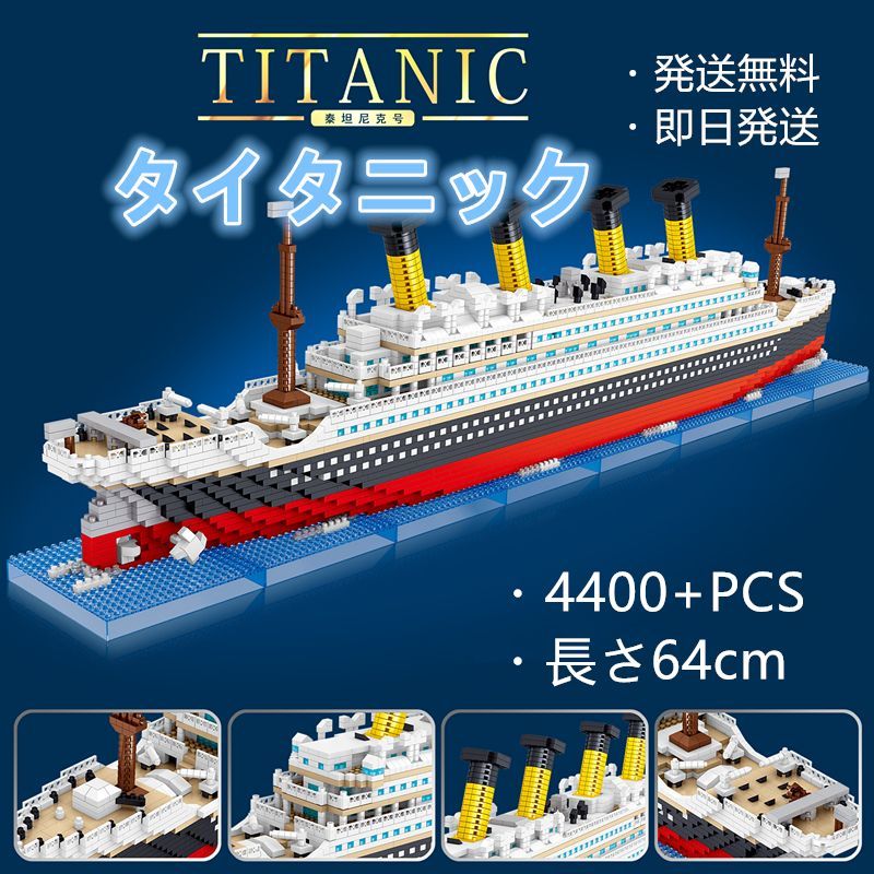 即日発送】☆ナノブロック互換☆タイタニック☆4400+PCS☆長さ64cm