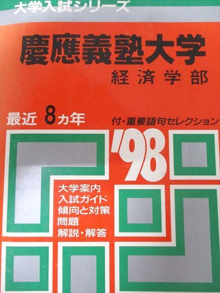 教学社 赤本 慶應義塾大学 1998年度 最近8ヵ年 経済学部 大学入試