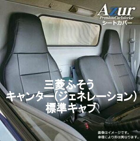 Azur アズール シートカバー 三菱ふそう キャンター ジェネレーション AZ12R01