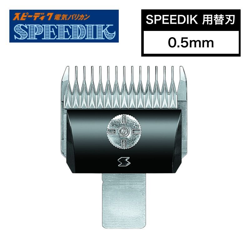 スピーディックバリカンBLUE スピーディック バリカン クリッパー sp-3