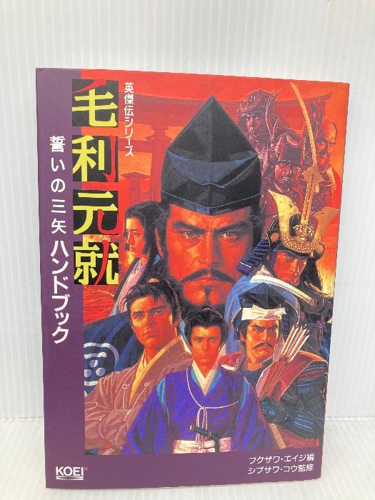 毛利元就誓いの三矢ハンドブック (シブサワ・コウシリーズ 三國志英傑伝シリーズ) コーエーテクモゲームス フクザワ エイジ