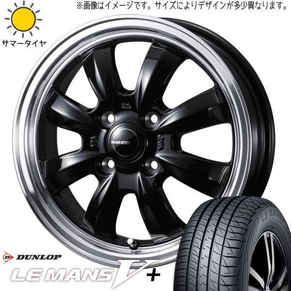 14インチ 夏タイヤ ダンロップ ルマンV 155/65R14 ウェッズ グラフト