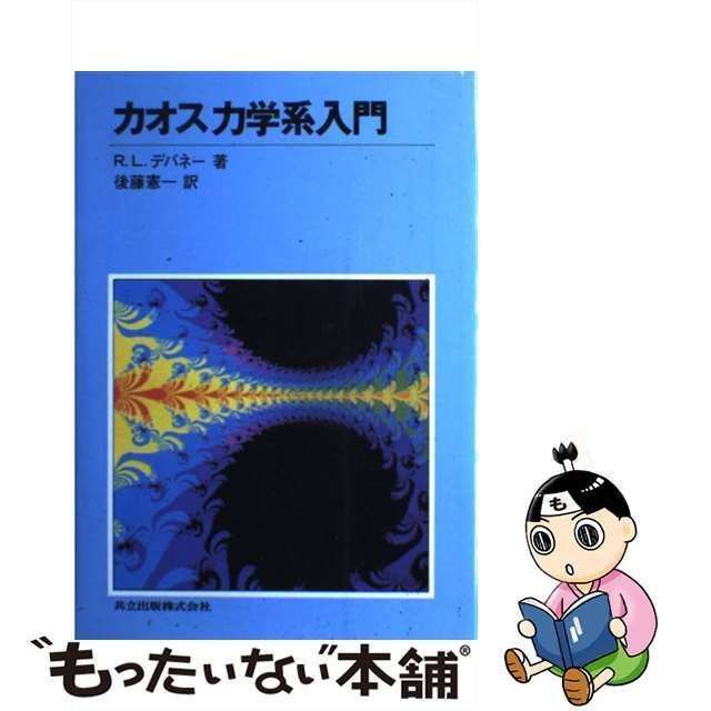 中古】 カオス力学系入門 / R.L.デバネー、後藤憲一 / 共立出版