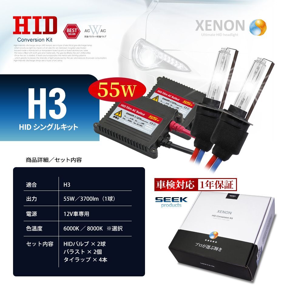 □SEEK Products 公式□ HID H3 HIDキット 55W シングル 6000K / 8000K 交流式 1年保証 宅配便 送料無料 -  メルカリ